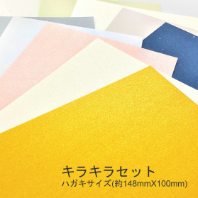 ファンシーペーパー キラキラセット ハガキサイズ( 148mm × 100mm ) 10枚セットの商品画像