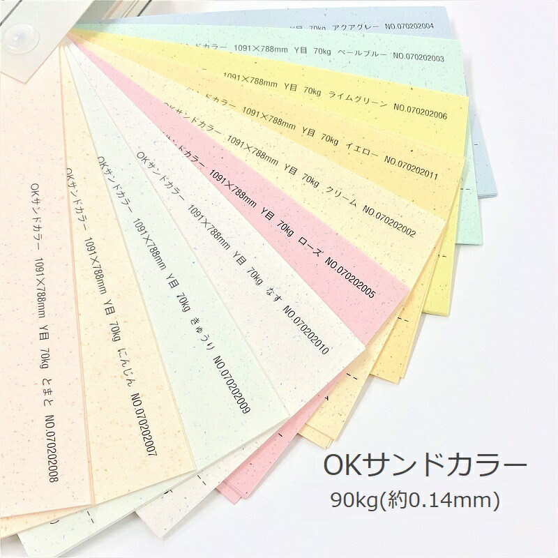 ＯＫサンドカラー 90kg(0.14mm) 特殊紙 紙の専門通販KAMIOLSHOP