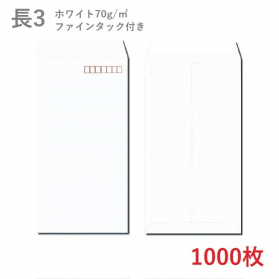 長3ホワイト封筒 70g/平米 ファインタック付 1000枚の商品画像