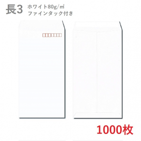 長3ホワイト封筒 80g/平米 ファインタック付 1000枚の商品画像