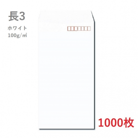 長3ホワイト封筒 100g/平米 1000枚の商品画像