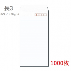 長3ホワイト封筒 80g/平米 1000枚の商品画像