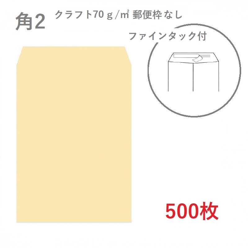 角2クラフト封筒 100g/平米 ファインタック を小ロットから販売 | 紙の専門店KAMIOSHO