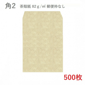 角2 茶殻紙封筒 82g/平米 500枚の商品画像