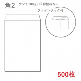 角2ケント封筒 100g/平米 ファインタック付 500枚の商品画像