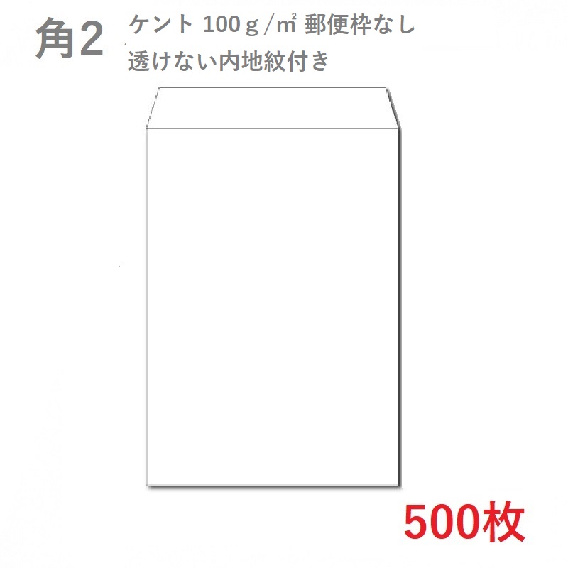 角2ケント内地紋付き封筒 100g/平米を小ロットから販売 | 紙の専門店