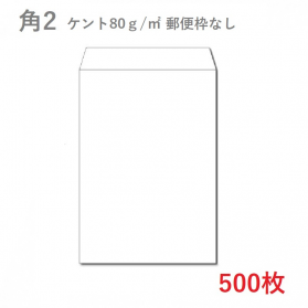 角2ケント封筒 80g/平米 500枚の商品画像