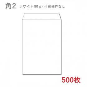 角2ホワイト封筒 80g/平米 500枚の商品画像