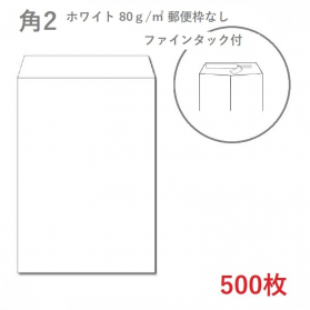 角2ホワイト封筒 80g/平米 ファインタック付 500枚の商品画像
