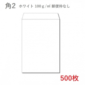 角2ホワイト封筒 100g/平米 500枚のカラーバリエーションなど