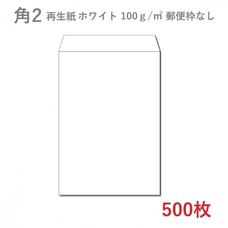 角2 再生紙ホワイト封筒 100g/平米 を小ロットから販売 | 紙の専門店