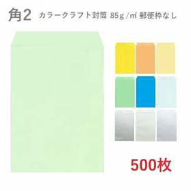 角2カラークラフト封筒 85g/平米 500枚の商品画像