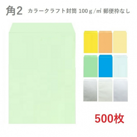 角2カラークラフト封筒 100g/平米 500枚の商品画像