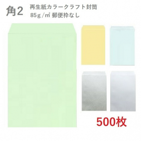 角2再生紙カラークラフト封筒 85g/平米 500枚の商品画像