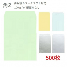角2再生紙カラークラフト封筒 100g/平米 500枚の商品画像