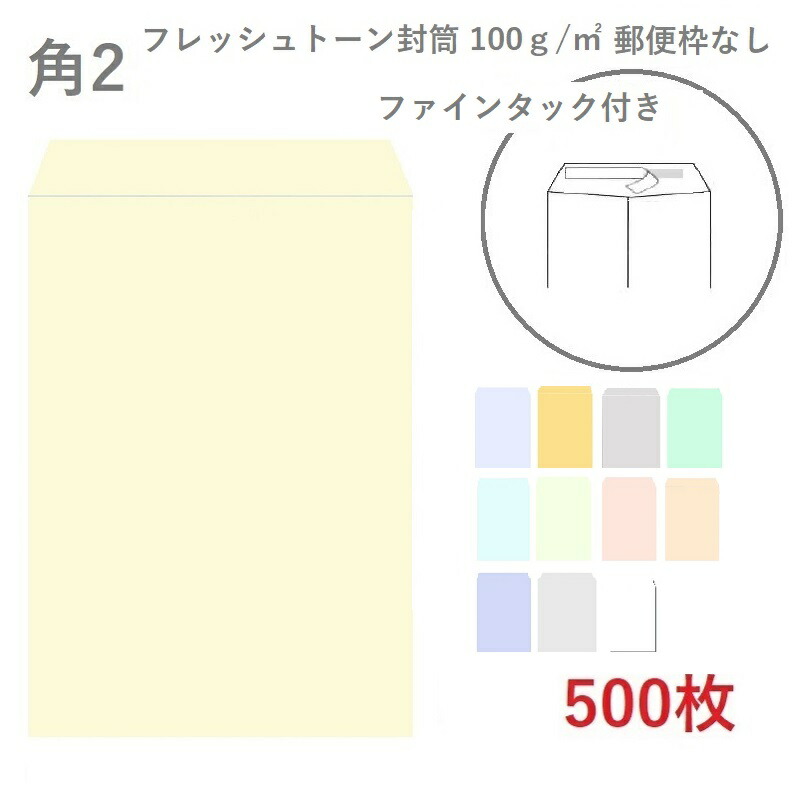 角2フレッシュトーン封筒 100g/平米 を小ロットから販売 | 紙の専門店