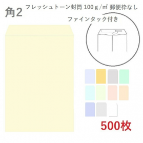 角2フレッシュトーン封筒 100g/平米 ファインタック付 500枚の商品画像