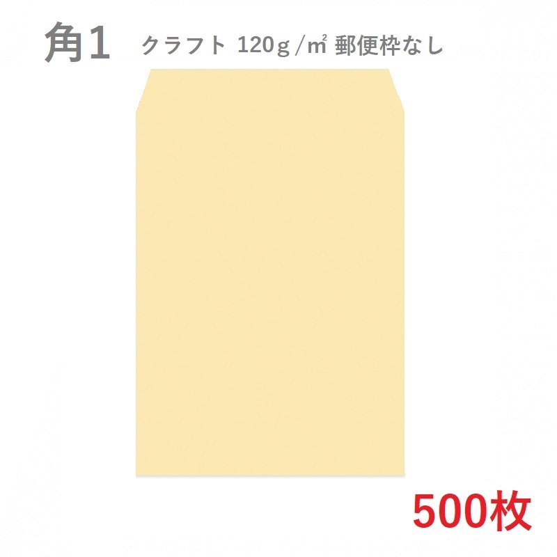 角1クラフト封筒 120g/平米を小ロットから販売 | 紙の専門店KAMIOSHOP