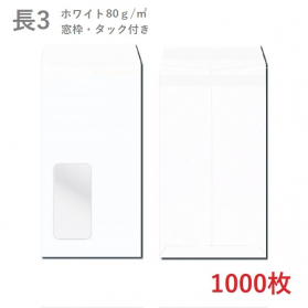 長3ホワイト封筒 80g/平米 窓枠・タック付 1000枚の商品画像