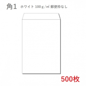 角1ホワイト封筒 100g/平米 500枚の商品画像