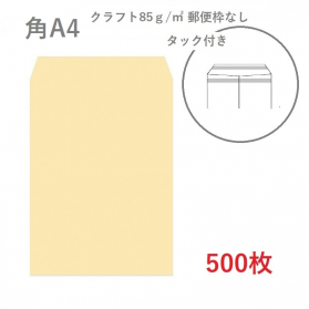 角A4クラフト封筒 85g/平米 タック（アドヘア） 500枚の商品画像