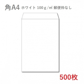 角A4ホワイト封筒 100g/平米 500枚の商品画像
