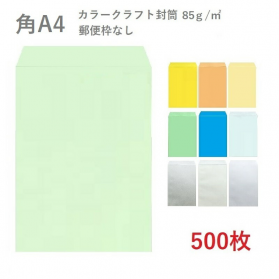 角A4カラークラフト封筒 85g/平米 500枚の商品画像