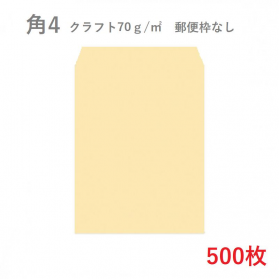 角4クラフト封筒 70g/平米 500枚の商品画像