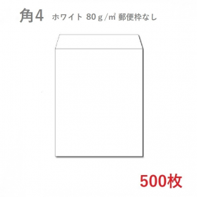 角4ホワイト封筒 80g/平米 500枚の商品画像