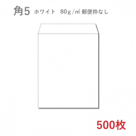 角5ホワイト封筒 80g/平米 500枚の商品画像
