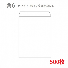 角6ホワイト封筒 80g/平米 500枚の商品画像
