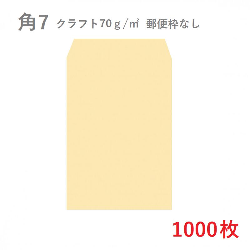 角7クラフト封筒 70g/平米を小ロットから販売 | 紙の専門店KAMIOSHOP