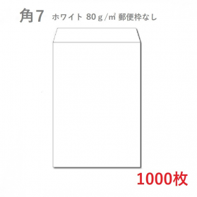 角7ホワイト封筒 80g/平米 1000枚の商品画像