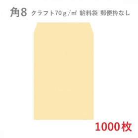角8クラフト封筒 70g/平米 1000枚の商品画像