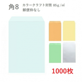 角8カラークラフト封筒 85g/平米 1000枚の商品画像