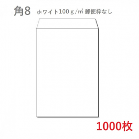 角8ホワイト封筒 100g/平米 1000枚の商品画像