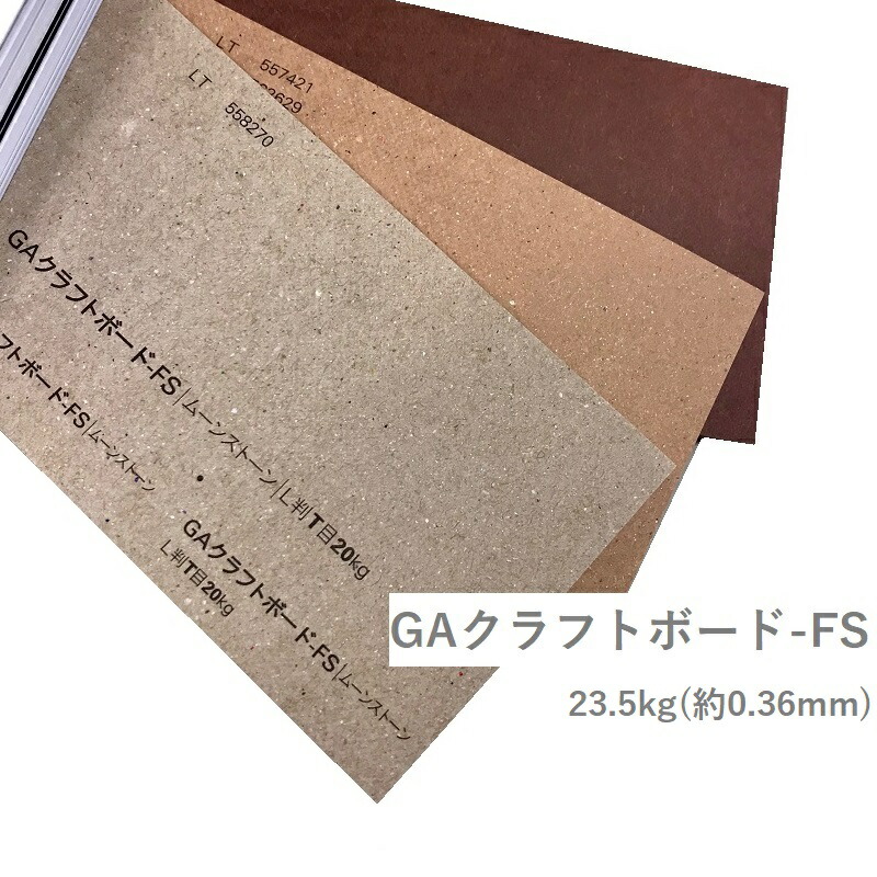 GAクラフトボード-FS 23.5kg(0.36mm) 商品画像