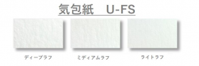 気包紙 U-FS 295kg(ディープラフ：約0.48mm、ミディアムラフ：約0.45mm、ライトラフ：約0.40mm)のカラーバリエーションなど