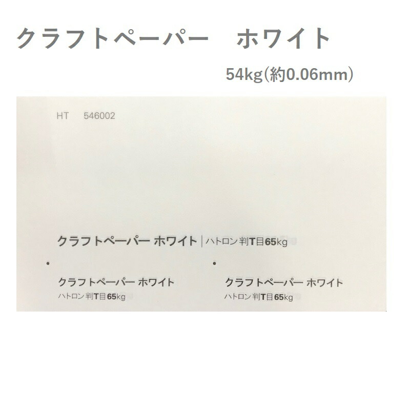 クラフトペーパー ホワイト 54kg(0.06mm) 商品画像サムネイル0