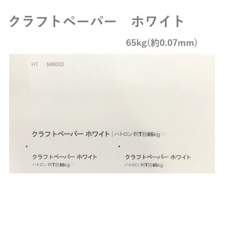 クラフトペーパー ホワイト 65kg(0.07mm) 商品画像サムネイル0