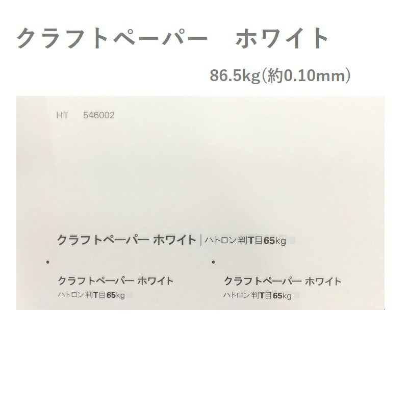 クラフトペーパー ホワイト 86.5kg(0.10mm) 商品画像