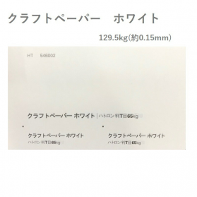 クラフトペーパー ホワイト 129.5kg(0.15mm)の商品画像