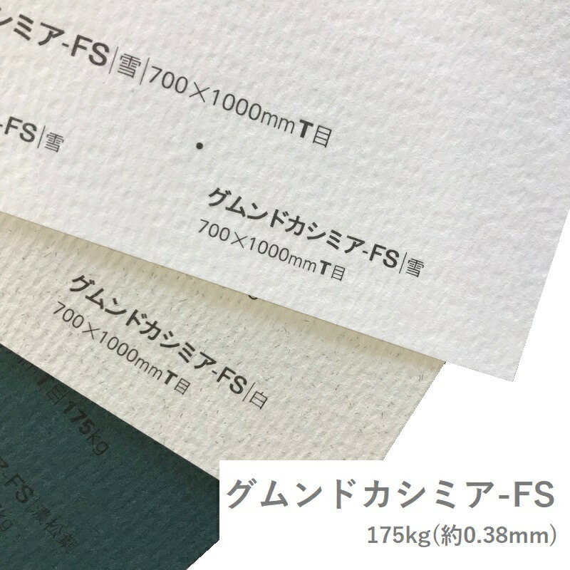 グムンドカシミア-FS 175kg(0.38mm) 商品画像