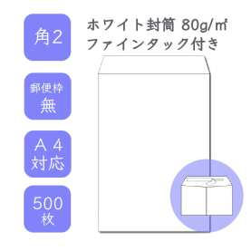 角2ホワイト封筒 80g/平米 ファインタック付 500枚の商品画像