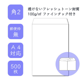 角2 透けないフレッシュトーン封筒 100g/平米 ファインタック付 500枚の商品画像