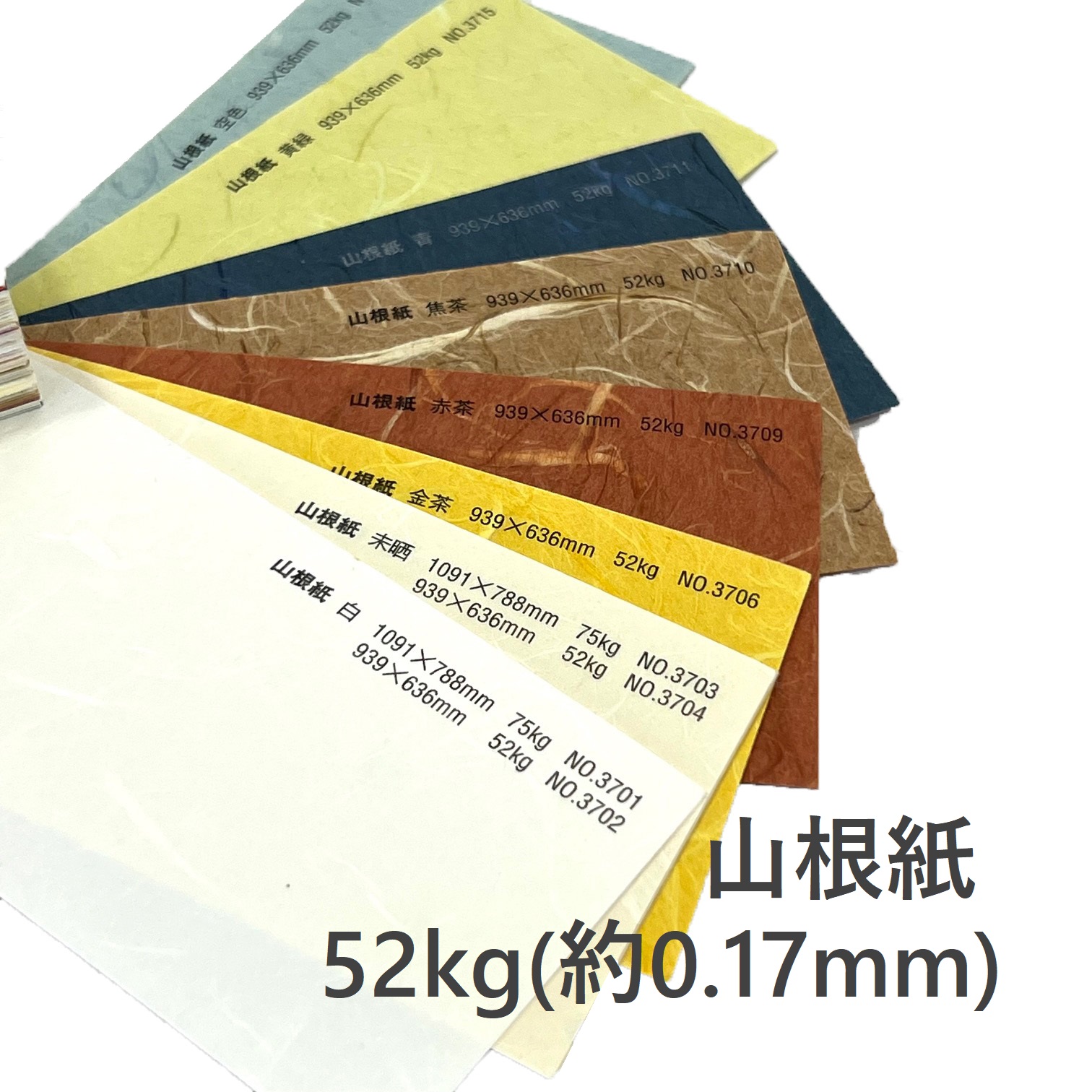 山根紙 52kg(約0.17mm) 商品画像