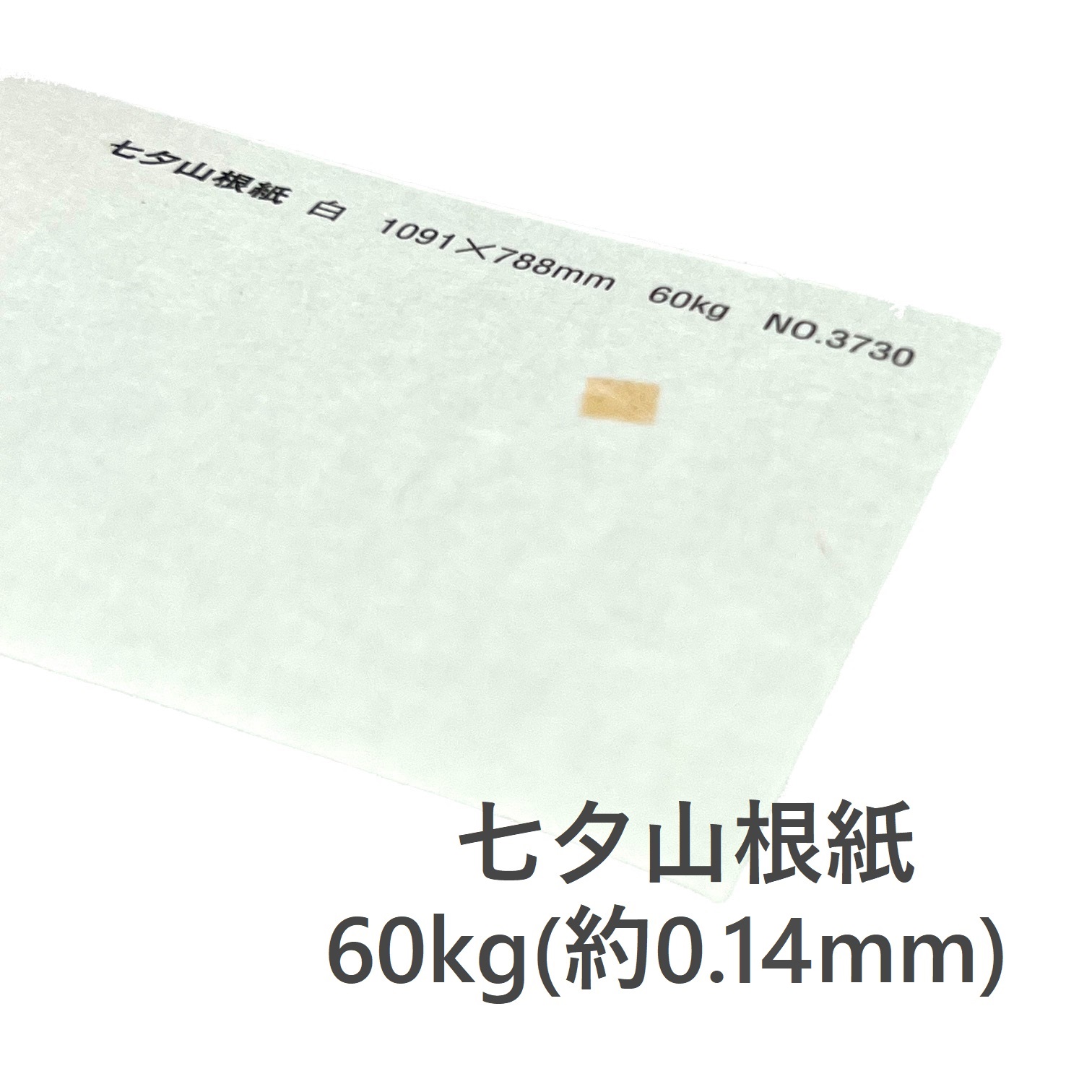 七夕山根紙 60kg(約0.14mm) 商品画像