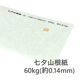 七夕山根紙 60kg(約0.14mm)の商品画像