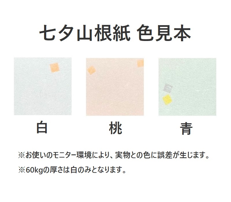 七夕山根紙 60kg(約0.14mm) 商品画像サムネイル1