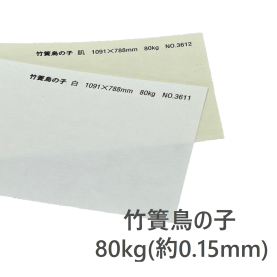 竹簀鳥の子 80kg(約0.15mm) 和紙の商品画像